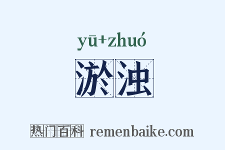 淤浊是什么意思的图片